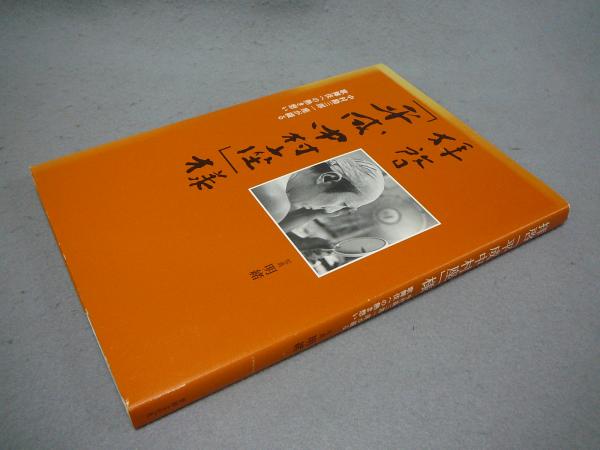 アサヒグラフ別冊 1975秋 美術特集 小絲源太郎 / こもれび書房