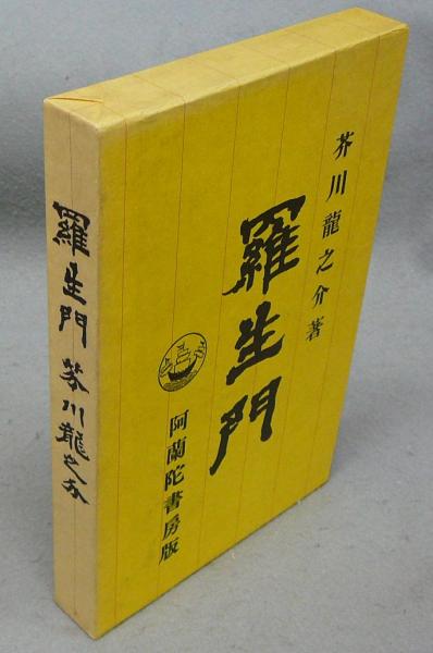 羅生門 新選 名著複刻全集 近代文学館(芥川龍之介) / 古本、中古本、古