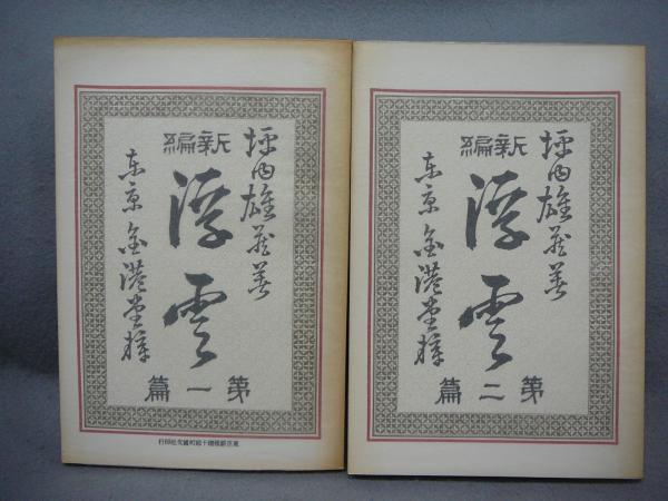 湖東焼 盛衰と美(小倉栄一郎) / こもれび書房 / 古本、中古本、古書籍の通販は「日本の古本屋」 / 日本の古本屋