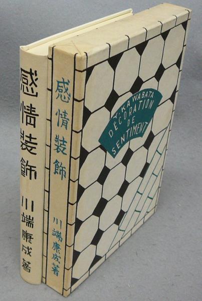 感情装飾 精選 名著複刻全集 近代文学館(川端康成) / こもれび書房