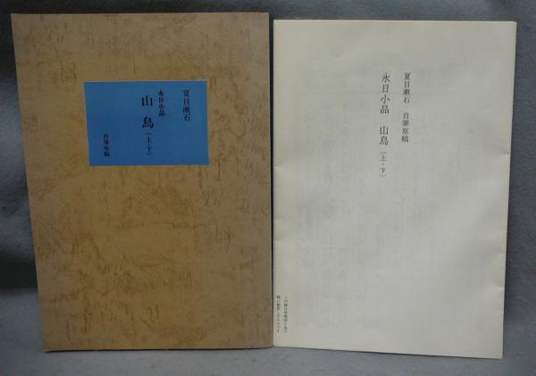 永日小品 山鳥（上・下） 夏目漱石自筆原稿 新選 名著複刻全集 近代