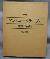 アントニー・クラーヴェ版画作品集　Antoni Clave　L'oeuvre grave 1939-1976