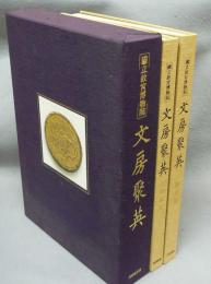 国立故宮博物院　文房聚英　図版篇・解説篇　全2冊