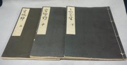 宮城野　上中下　全3巻揃い　稀書複製会叢書