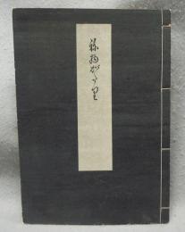 祢物がた里　稀書複製会