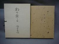 釣の楽しみ　特装豪華本