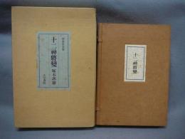 十二神将変　特装限定版