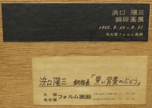 浜口陽三 『暗い背景のぶどう』 銅版画(浜口陽三) / 古本、中古 浜口陽三 『暗い背景のぶどう』 銅版画(浜口陽三) / 古本、中古