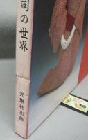 十三世面庄　京人形司の世界