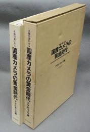 名機70選にみる　国産カメラの黄金時代