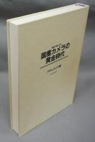 名機70選にみる　国産カメラの黄金時代