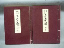 茶入茶碗　名器百図　上下2巻揃い