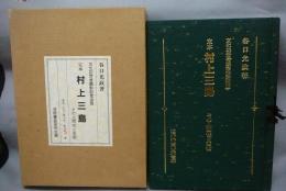 定本　村上三島　その人間性と芸術