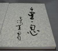 現代の文人　斉藤勝久写真集