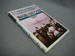 多民族の国アメリカ　移民たちの歴史　「知の再発見」双書66