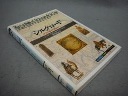 シルクロード　砂漠を越えた冒険者たち　「知の再発見」双書12