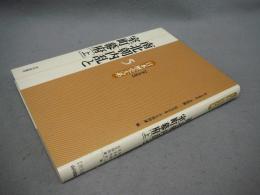 日本歴史大系5　南北朝内乱と室町幕府（上）　普及版