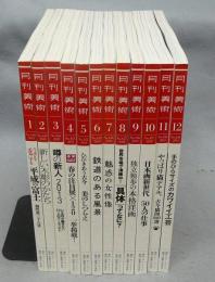 月刊美術　2013年1月号～12月号　No.448～No.459　全12冊