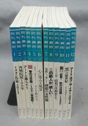 月刊美術　2014年1月号～12月号　No.460～No.471　全12冊