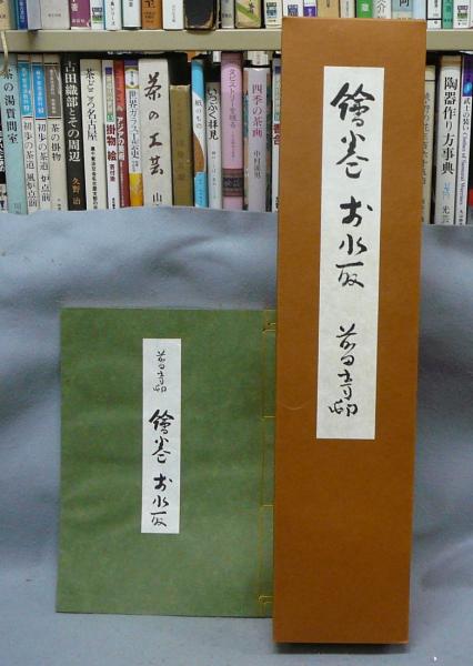 絵巻お水取 前田青邨(前田青邨) / こもれび書房 / 古本、中古本 絵巻お水取 前田青邨(前田青邨) / こもれび書房 / 古本、中古本