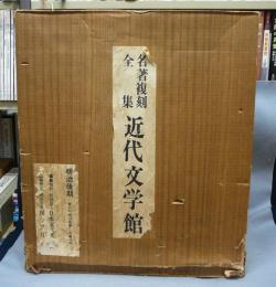 名著複刻全集　近代文学館　明治後期　27点29冊