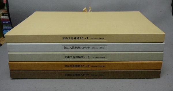 加山又造裸婦スケッチ 1981Aug.-1984Jan. No.1~No.250 全5冊 加山又造裸婦スケッチ 1981Aug.-1984Jan. No.1~No.250 全5冊