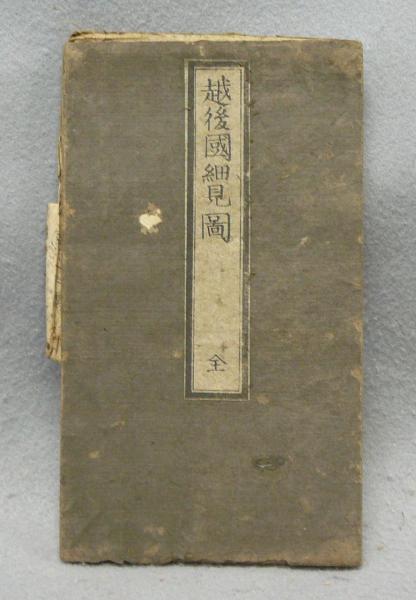 ファッション通販 安い / 越後国細見図 こもれび書房 古本、中古本、古書籍の通販は / 日本史