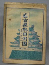 名古屋熱田測図　附東部運河挿入