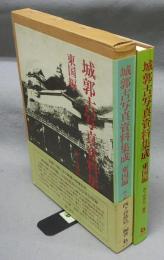 城郭古写真資料集成　東国編