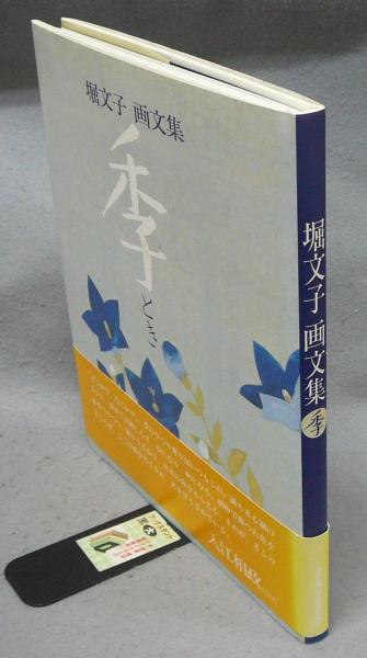 堀文子画文集 季（とき） | 堀文子 | JTBパブリッシング | ¥800 - 日本