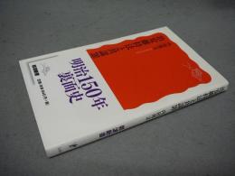 治安維持法と共謀罪　岩波新書　新赤版1689