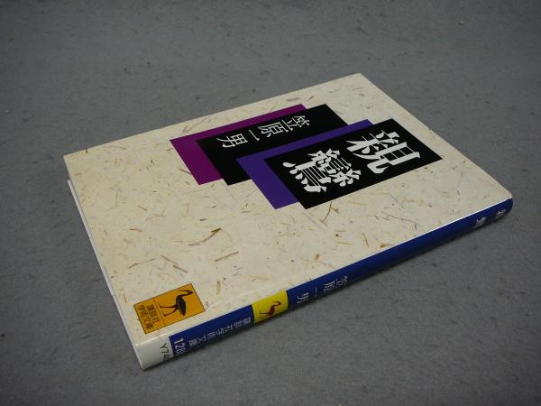 親鸞 講談社学術文庫12 笠原一男 こもれび書房 古本 中古本 古書籍の通販は 日本の古本屋 日本の古本屋