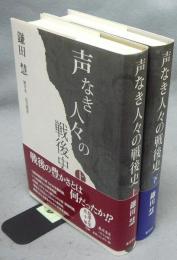 声なき人々の戦後史　上下2巻揃い