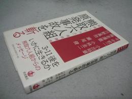 「新聞うずみ火」連続講演　熊取六人組　原発事故を斬る