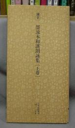 日本名跡叢刊14　鎌倉　墨流本和漢朗詠集　上巻