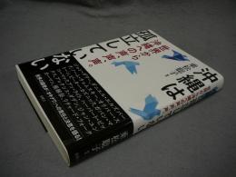 沖縄は孤立していない　世界から沖縄への声、声