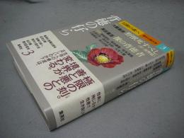 背徳の仔ら　冒険の森へ　傑作小説大全3