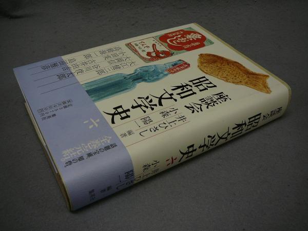 座談会 昭和文学史 第6巻(井上ひさし・小森陽一編著) / 古本、中古本 