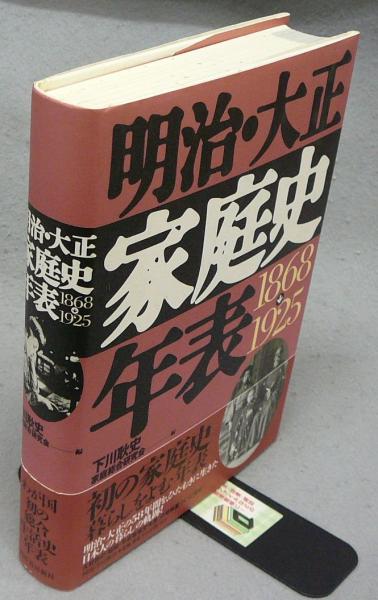 明治・大正家庭史年表―1868‐1925 明治・大正家庭史年表 1868→1925(下川耿史) / ととら堂 / 古本