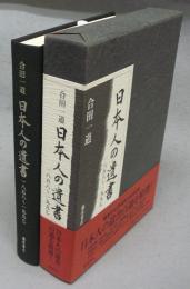 日本人の遺書　1858-1997