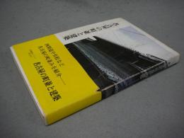 名古屋の町並と建築　史跡観光シリーズ　第11号