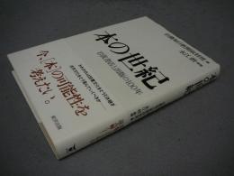 本の世紀　岩波書店と出版の100年