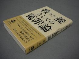 教養としての冤罪論