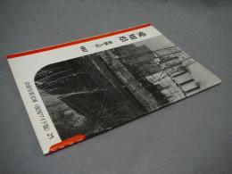愛知県　新風土記　1957　岩波写真文庫<復刻ワイド版>25