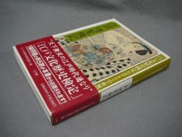 江戸博覧強記　江戸文化歴史検定公式テキスト　上級編