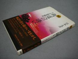 続　街道への誘い　なごや街角物語