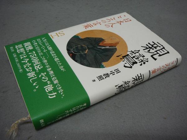 親鸞 日本人のこころの言葉 田中教照 古本 中古本 古書籍の通販は 日本の古本屋 日本の古本屋
