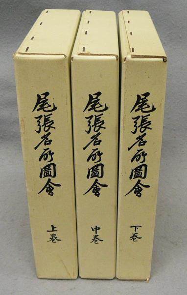 尾張名所図会 中巻［復刻版］