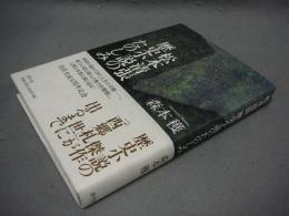 松本清張　歴史小説のたのしみ