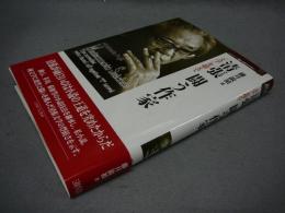 清張　闘う作家　「文学」を超えて　Minerva歴史・文化ライブラリー10